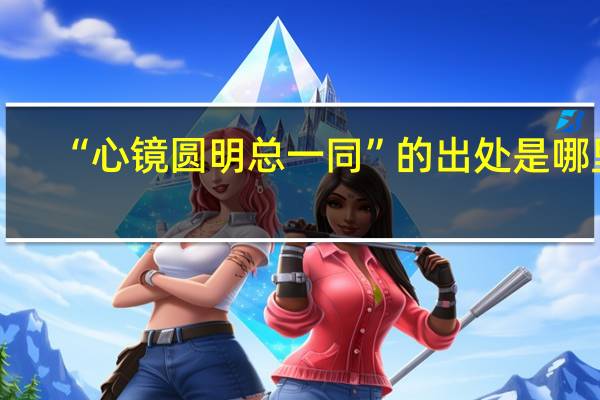 “心镜圆明总一同”的出处是哪里