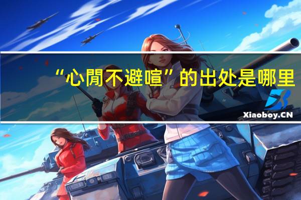 “心閒不避喧”的出处是哪里