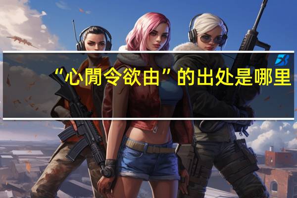 “心閒令欲由”的出处是哪里