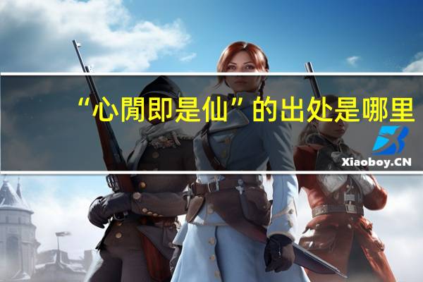 “心閒即是仙”的出处是哪里