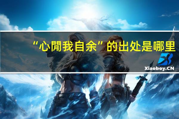 “心閒我自余”的出处是哪里