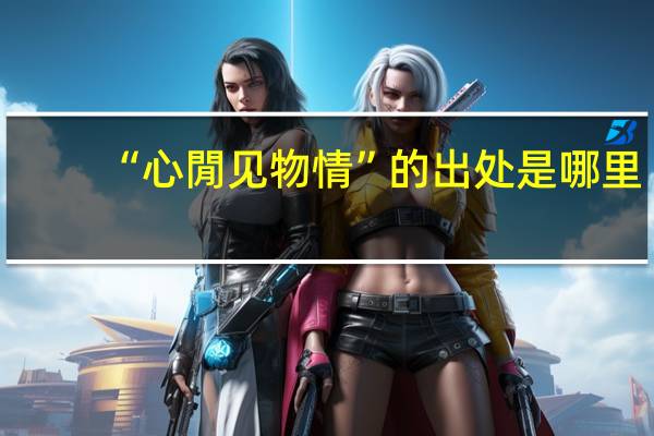 “心閒见物情”的出处是哪里