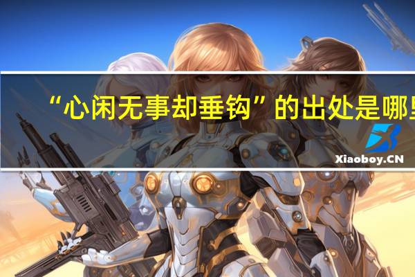 “心闲无事却垂钩”的出处是哪里