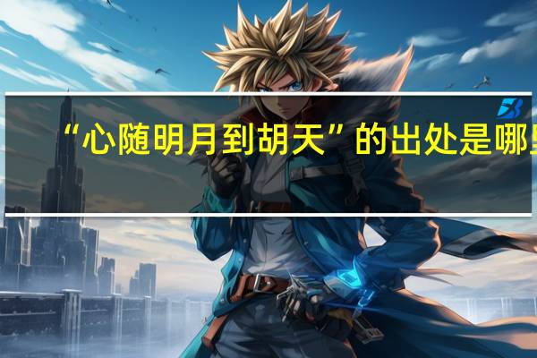 “心随明月到胡天”的出处是哪里