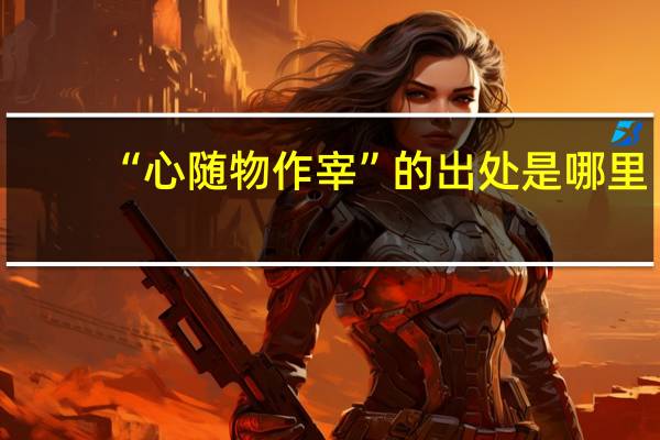 “心随物作宰”的出处是哪里