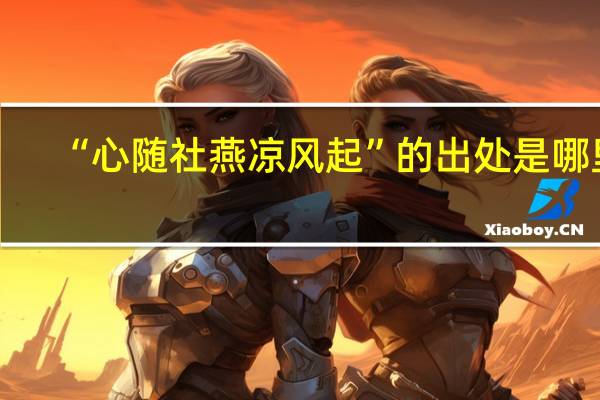“心随社燕凉风起”的出处是哪里