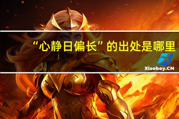 “心静日偏长”的出处是哪里