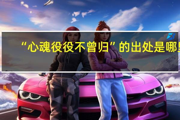 “心魂役役不曾归”的出处是哪里