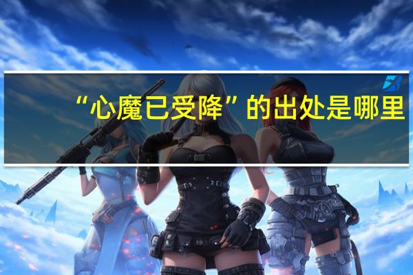 “心魔已受降”的出处是哪里