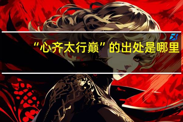 “心齐太行巅”的出处是哪里