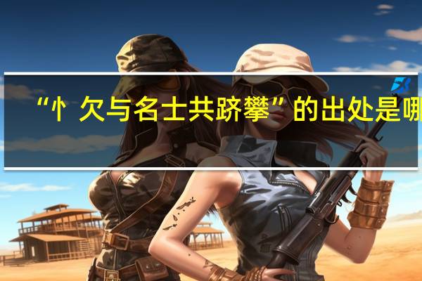 “忄欠与名士共跻攀”的出处是哪里