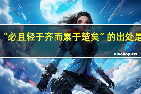 “必且轻于齐而累于楚矣”的出处是哪里