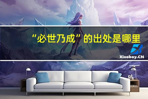 “必世乃成”的出处是哪里