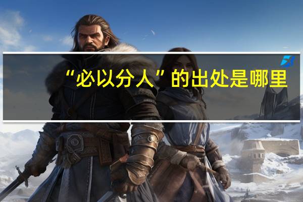 “必以分人”的出处是哪里