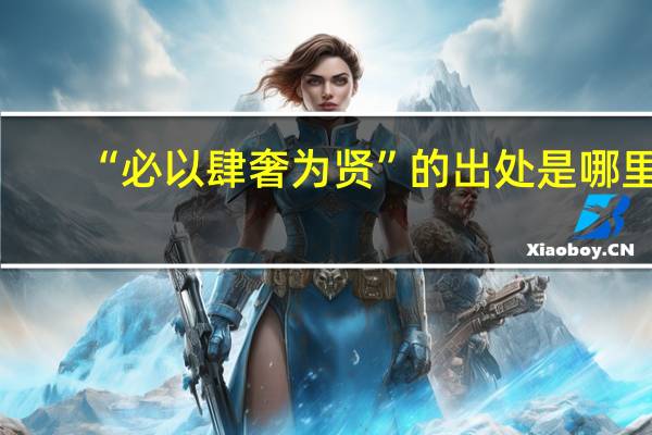 “必以肆奢为贤”的出处是哪里