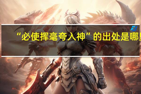 “必使挥毫夸入神”的出处是哪里