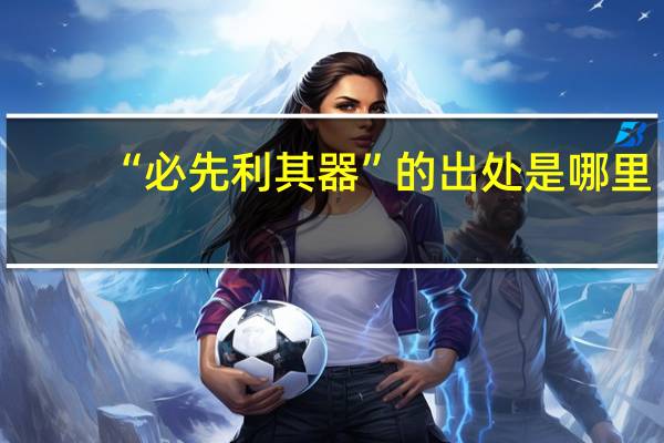 “必先利其器”的出处是哪里