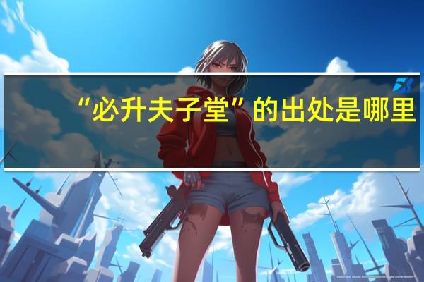 “必升夫子堂”的出处是哪里