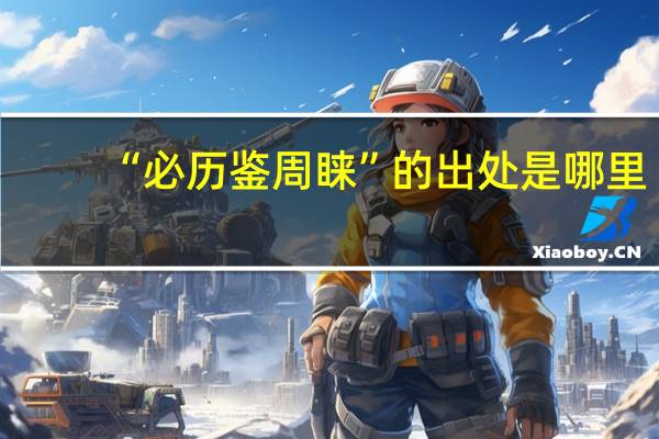 “必历鉴周睐”的出处是哪里