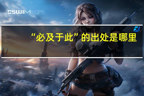 “必及于此”的出处是哪里