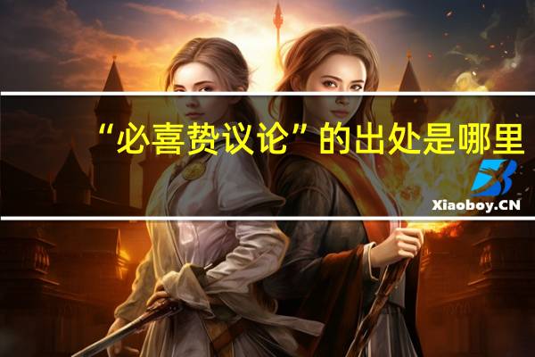 “必喜贽议论”的出处是哪里