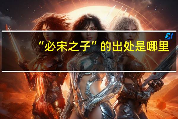 “必宋之子”的出处是哪里