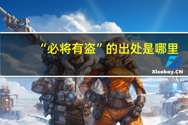 “必将有盗”的出处是哪里