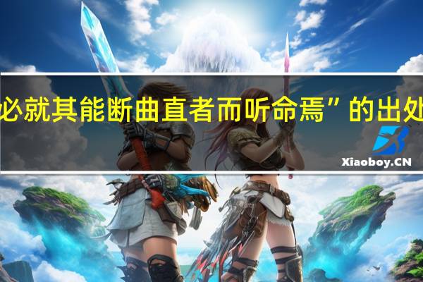 “必就其能断曲直者而听命焉”的出处是哪里