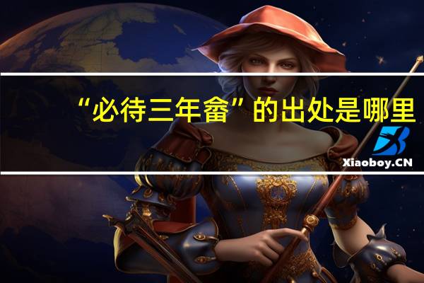 “必待三年畲”的出处是哪里