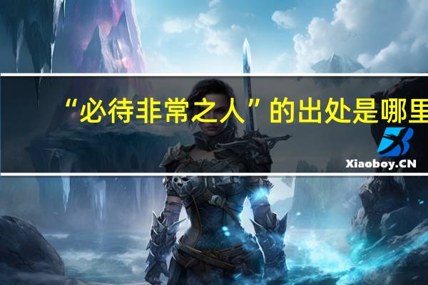 “必待非常之人”的出处是哪里