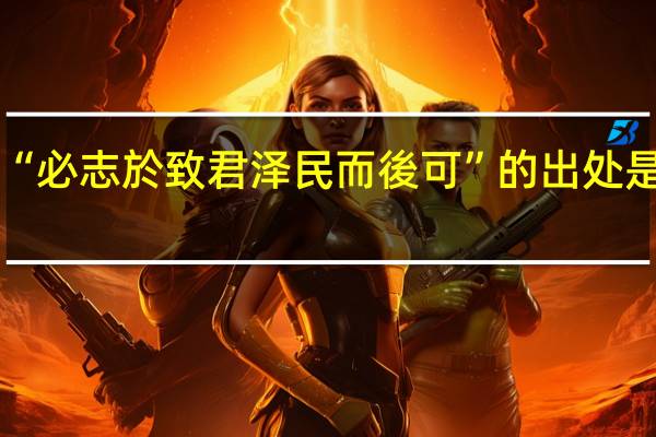 “必志於致君泽民而後可”的出处是哪里