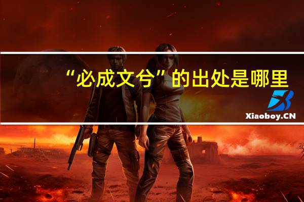 “必成文兮”的出处是哪里