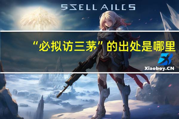 “必拟访三茅”的出处是哪里