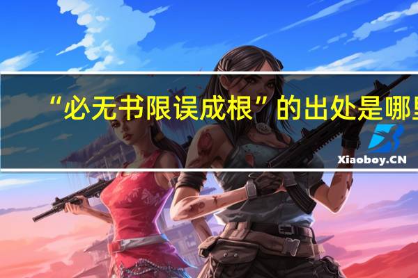 “必无书限误成根”的出处是哪里