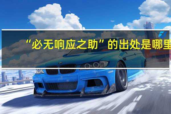 “必无响应之助”的出处是哪里