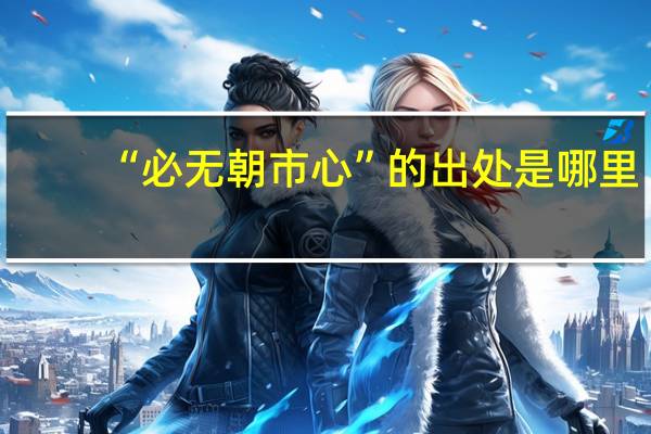 “必无朝市心”的出处是哪里