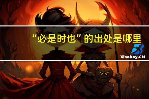 “必是时也”的出处是哪里