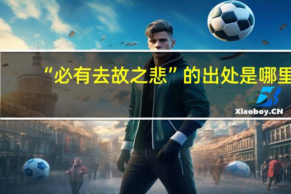 “必有去故之悲”的出处是哪里