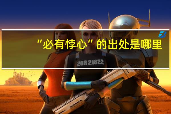 “必有悖心”的出处是哪里