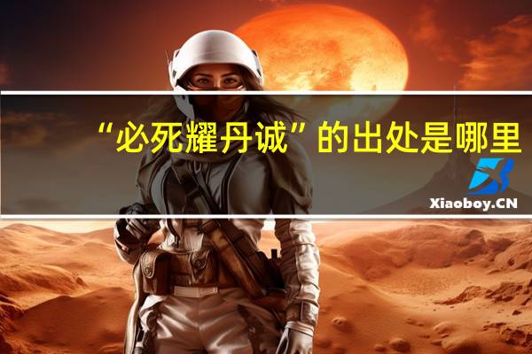 “必死耀丹诚”的出处是哪里