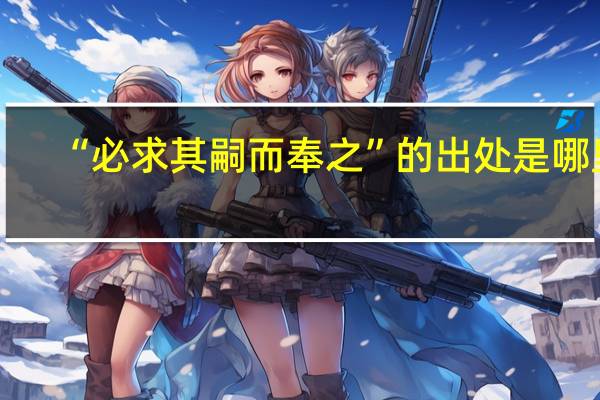 “必求其嗣而奉之”的出处是哪里