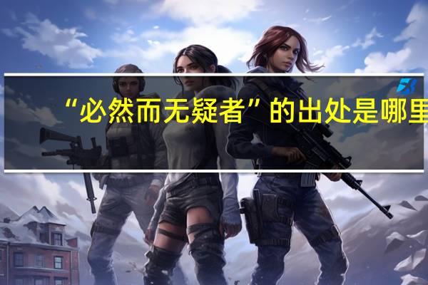 “必然而无疑者”的出处是哪里
