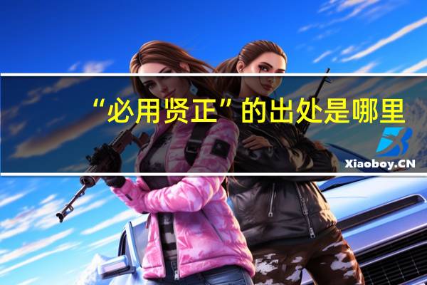 “必用贤正”的出处是哪里