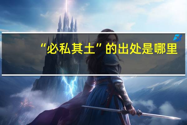 “必私其土”的出处是哪里