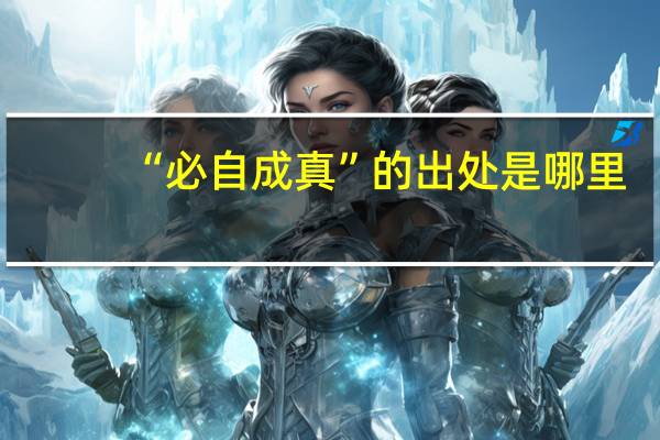 “必自成真”的出处是哪里