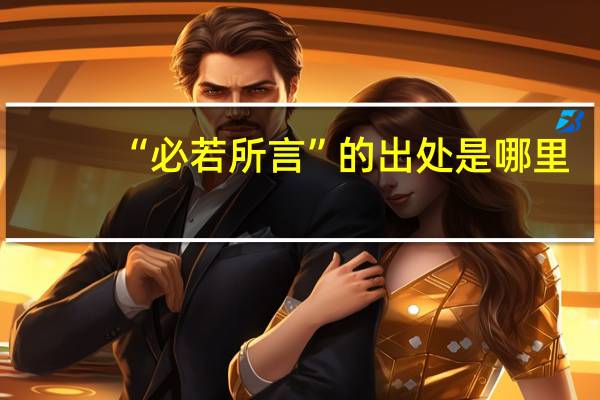 “必若所言”的出处是哪里