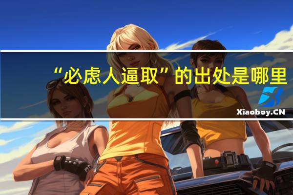 “必虑人逼取”的出处是哪里