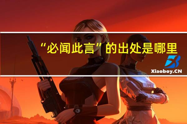 “必闻此言”的出处是哪里