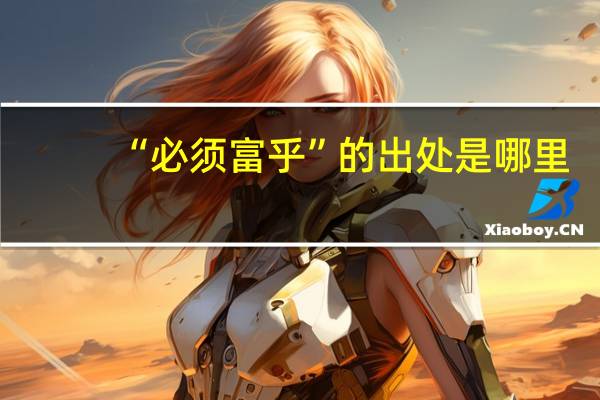 “必须富乎”的出处是哪里