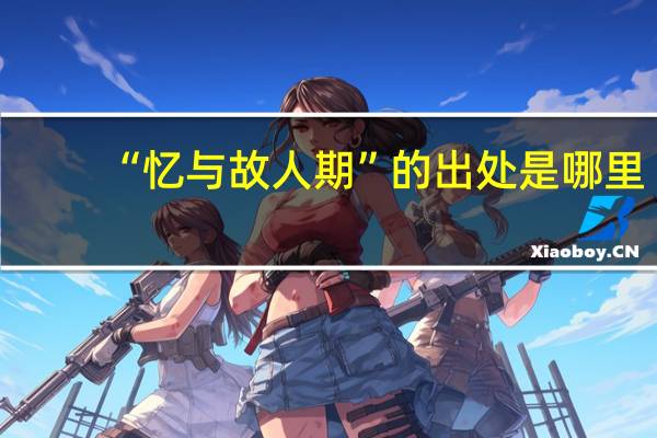“忆与故人期”的出处是哪里